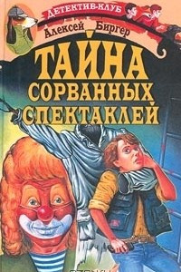 Книга Тайна сорванных спектаклей