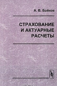 Книга Страхование и актуарные расчеты