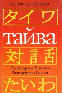 Книга Тайва. Разговоры о Японии. Разговоры о России