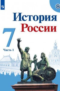 Книга Арсентьев. История России. 7 класс.  В двух частях. Часть 1. Учебник.