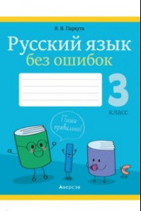 Книга Русский язык. 3 класс. Русский язык без ошибок