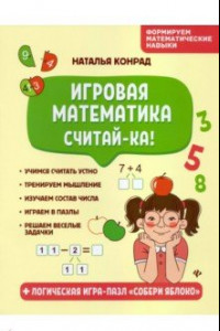 Книга Игровая математика. Считай-ка!