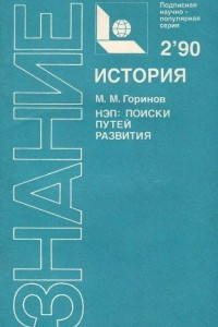 Книга НЭП. Поиски путей развития