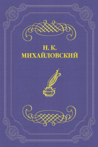 Книга Два письма Н. К. Михайловского А. П. Чехову