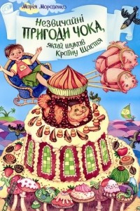 Книга Незвичайні пригоди Чока, який шукав Країну Щастя