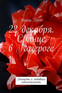 Книга 22 декабря. Солнце в Козероге. Личность и любовная совместимость