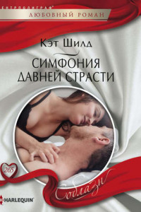 Книга Симфония давней страсти