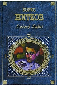 Книга Виктор Вавич