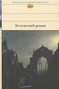 Книга Готический роман