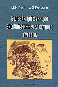 Книга Болевая дисфункция височно-нижнечелюстного сустава