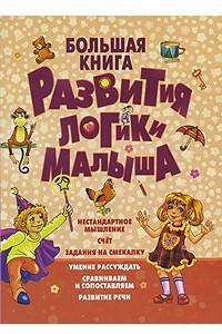 Книга Большая книга развития логики малыша