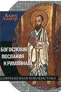 Книга Богословие Послания к Римлянам