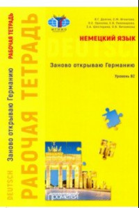 Книга Немецкий язык. Заново открываю Германию. Рабочая тетрадь к учебному пособию. Уровень В2