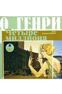 Книга Четыре миллиона