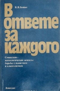 Книга В ответе за каждого: Социально-психологические аспекты борьбы с пьянством и алкоголизмом