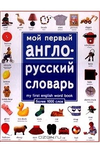 Книга Мой первый англо-русский словарь. Более 1000 слов/My First English Word Book