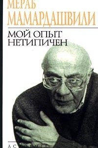 Книга Мой опыт нетипичен