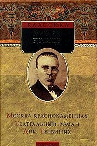 Книга Москва краснокаменная. Театральный роман. Дни Турбиных