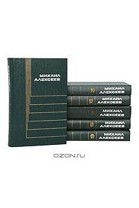 Книга Михаил Алексеев. Собрание сочинений в 6 томах