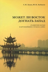 Книга Может ли Восток догнать Запад?