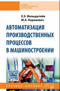 Книга Автоматизация производственных процессов в машиностроении. Учебное пособие