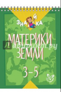 Книга Материки Земли. 3-5 классы