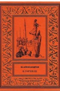 Книга Кудеяров стан, Сварожье племя, В горниле