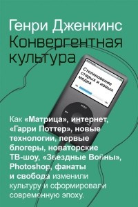 Книга Конвергентная культура. Столкновение старых и новых медиа