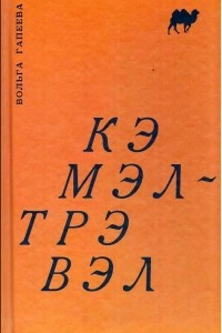 Книга Кэмэл-Трэвэл