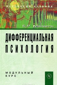 Книга Дифференциальная психология. Модульный курс