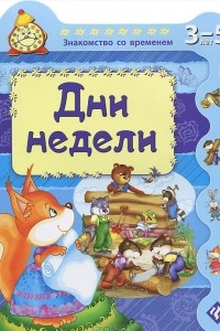 Книга Дни недели