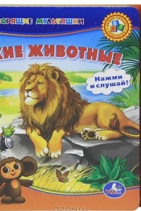 Книга Дикие животные. Книжка-игрушка