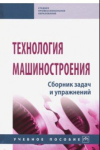 Книга Технология машиностроения. Сборник задач и упражнений