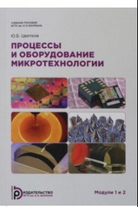 Книга Процессы и оборудование. Микротехнологии. Модули 1 и 2. Учебное пособие