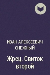 Книга Жрец. Свиток второй