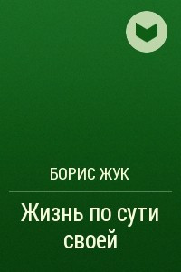 Книга Жизнь по сути своей