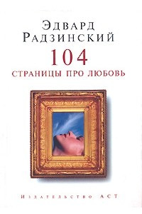 Книга 104 страницы про любовь