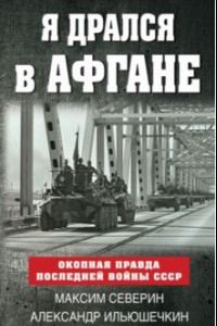 Книга Я дрался в Афгане. Окопная правда последней войны СССР