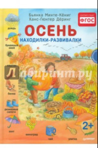 Книга Осень. Находилки-развивалки. ФГОС