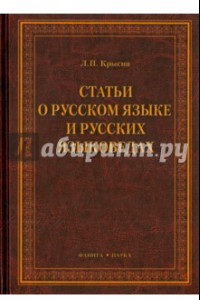 Книга Статьи о русском языке и русских языковедах