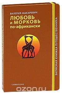 Книга Любовь и морковь по-африкански