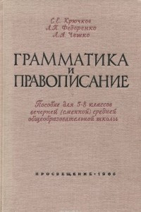 Книга Грамматика и правописание