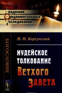 Книга Иудейское толкование Ветхого Завета