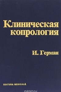 Книга Клиническая копрология