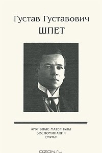 Книга Густав Густавович Шпет. Архивные материалы. Воспоминания. Статьи