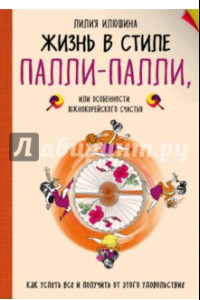 Книга Жизнь в стиле Палли-палли или Особенности южнокорейского счастья. Как успеть все