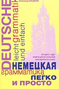 Книга Немецкая грамматика легко и просто / Deutsche Grammatik leicht und einfach