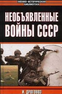 Книга Необъявленные войны СССР