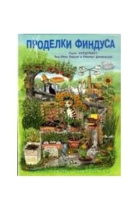 Книга Поделки Финдуса