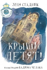 Книга Крыши летят